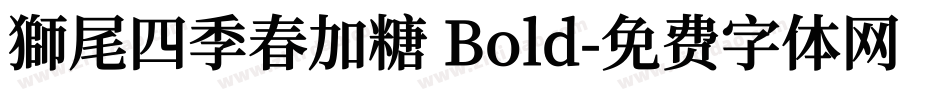 獅尾四季春加糖 Bold字体转换